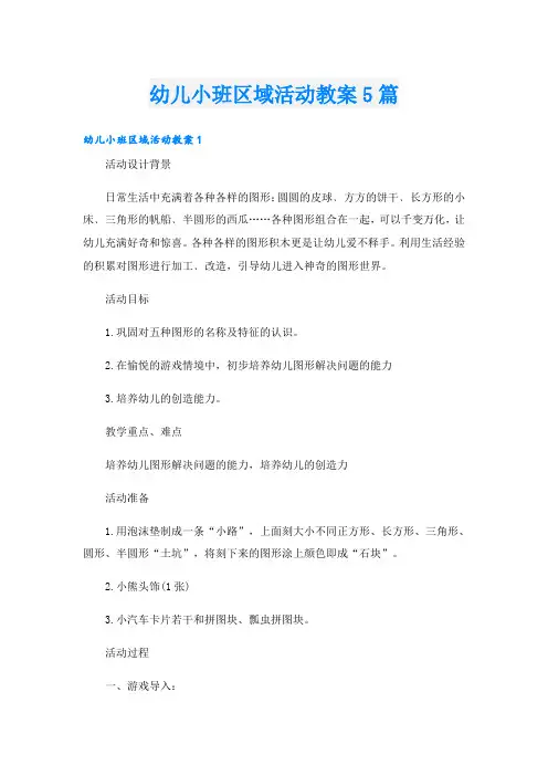 幼儿小班区域活动教案5篇