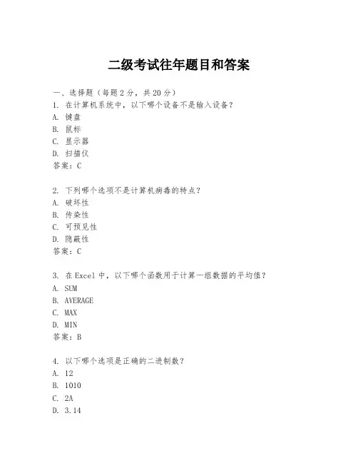 二级考试往年题目和答案