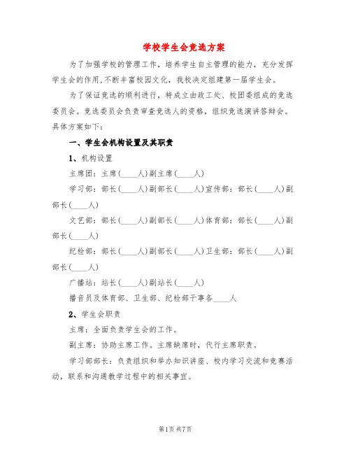 学校学生会竞选方案(2篇)