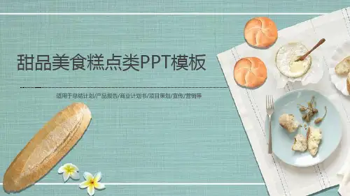 甜品美食糕点类PPT模板