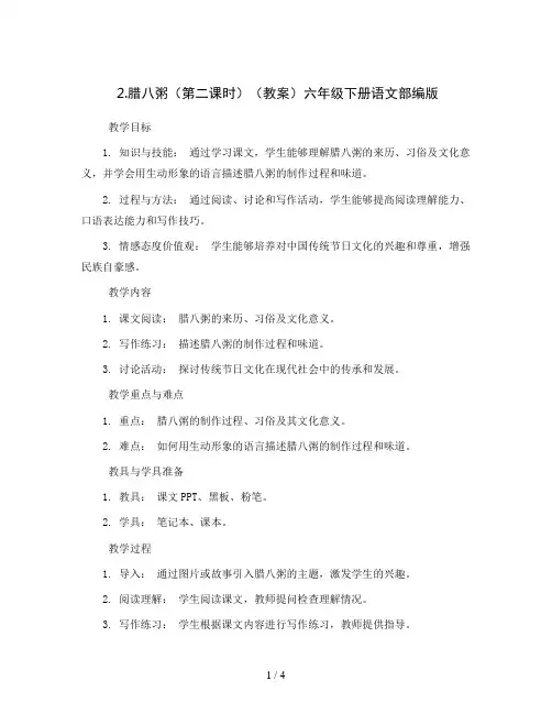 2.腊八粥(第二课时)(教案)六年级下册语文部编版