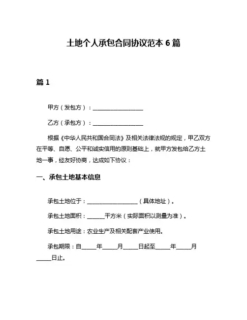 土地个人承包合同协议范本6篇