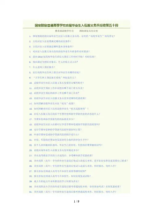 国家鼓励普通高等学校应届毕业生入伍服义务兵役政策五十问