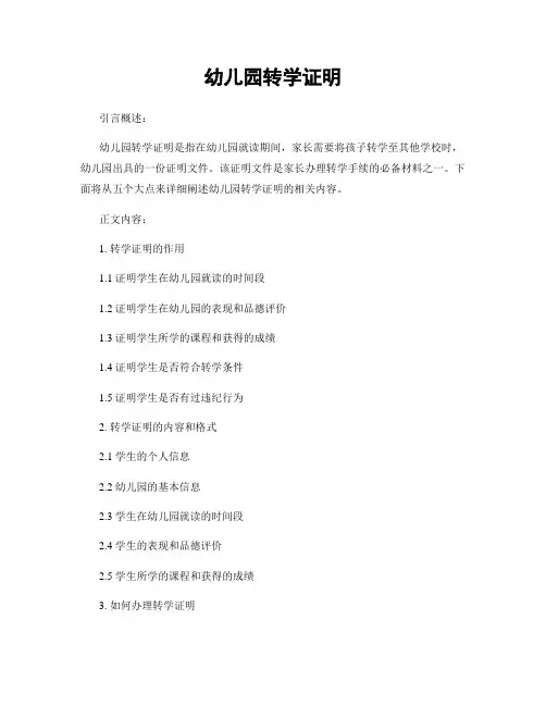 幼儿园转学证明