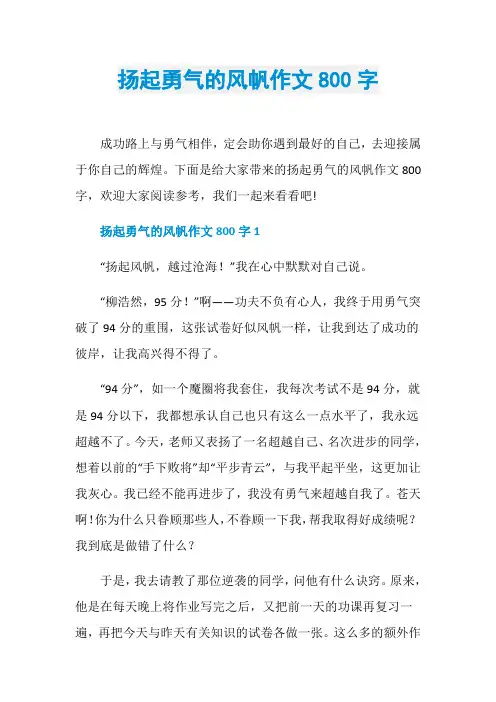 扬起勇气的风帆作文800字