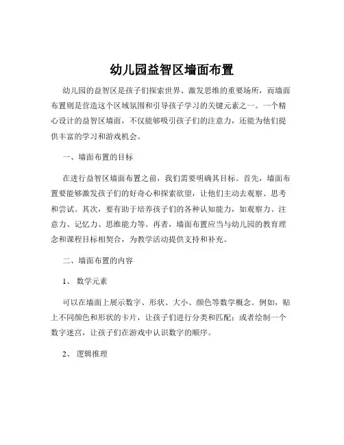 幼儿园益智区墙面布置