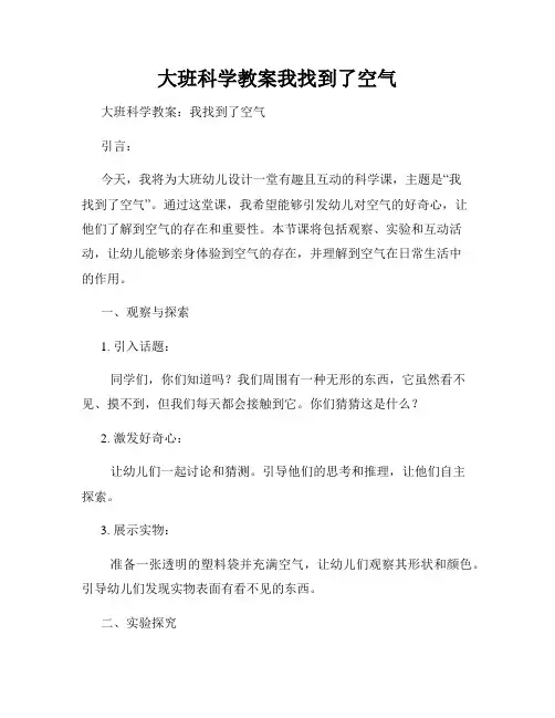 大班科学教案我找到了空气
