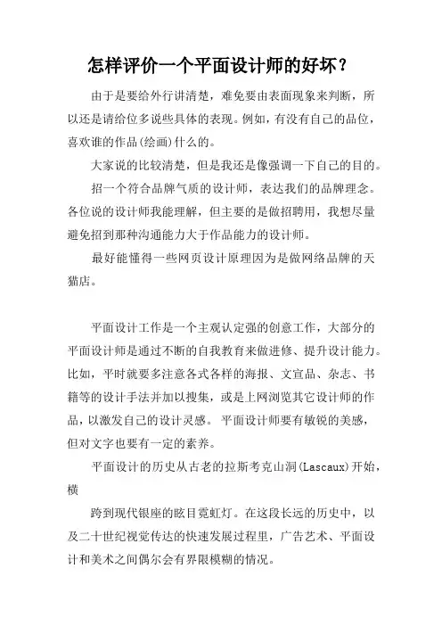 怎样评价一个平面设计师的好坏？