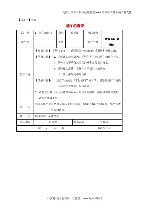 【教案】八年级语文下册第四单元17端午的鸭蛋教案新人教版