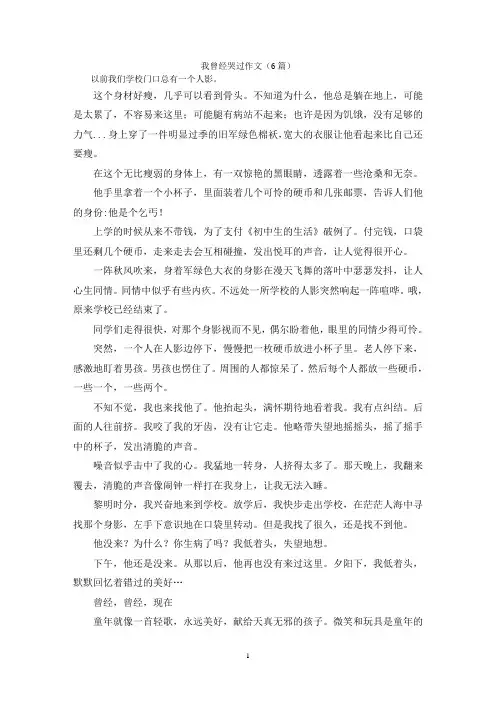 我曾经哭过作文(6篇)