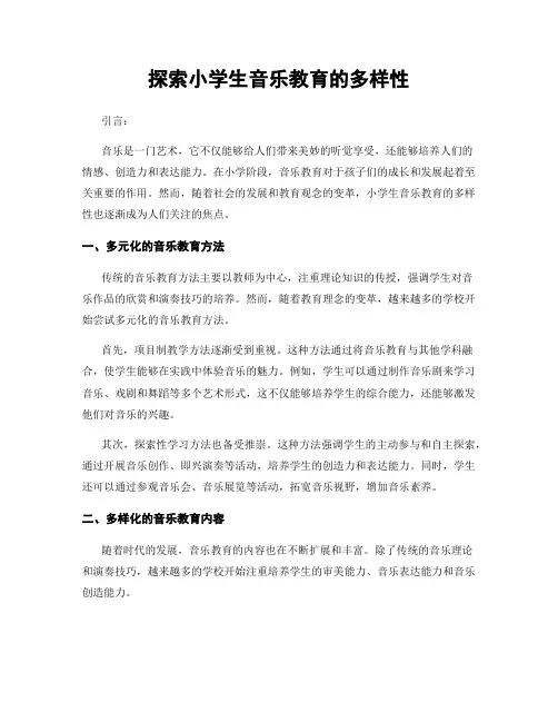 探索小学生音乐教育的多样性