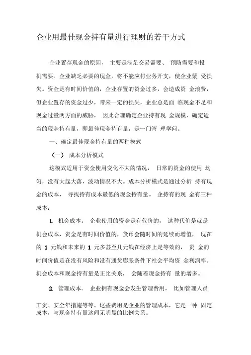 企业用最佳现金持有量进行理财的若干方式