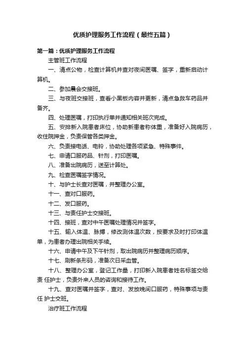 优质护理服务工作流程（最终五篇）