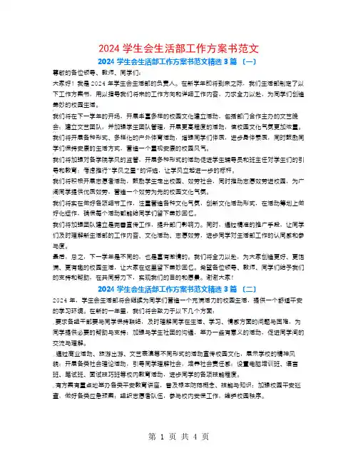 2024学生会生活部工作计划书范文3篇