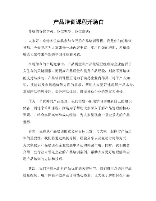  产品培训课程开场白