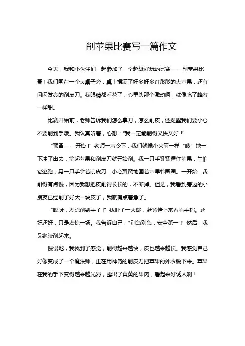 削苹果比赛写一篇作文