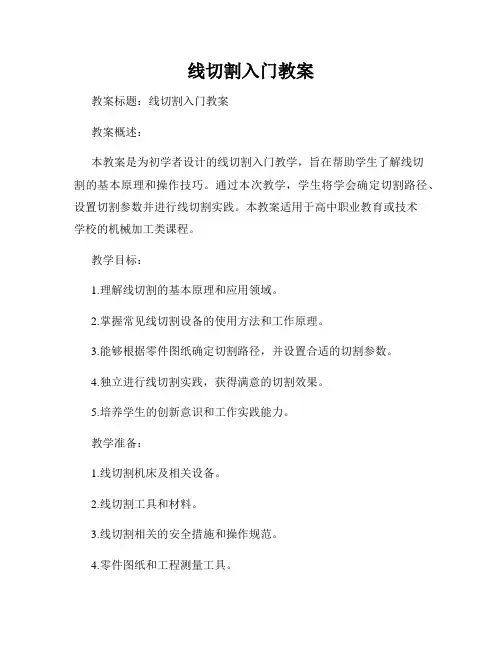 线切割入门教案