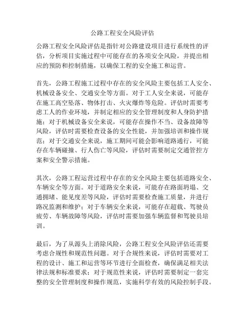 公路工程安全风险评估