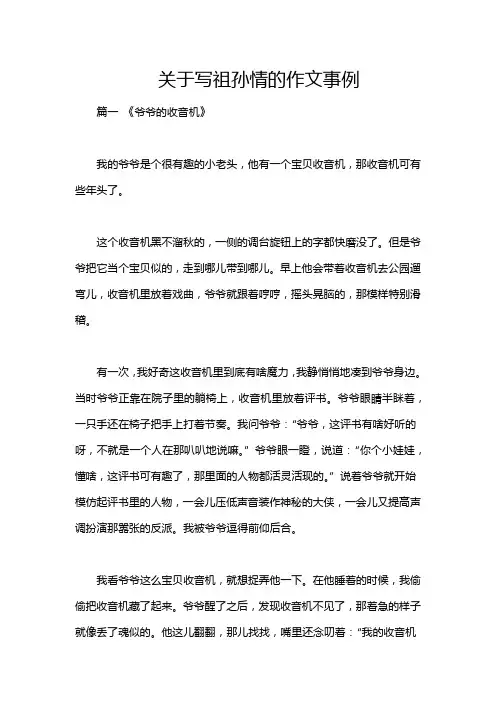 关于写祖孙情的作文事例