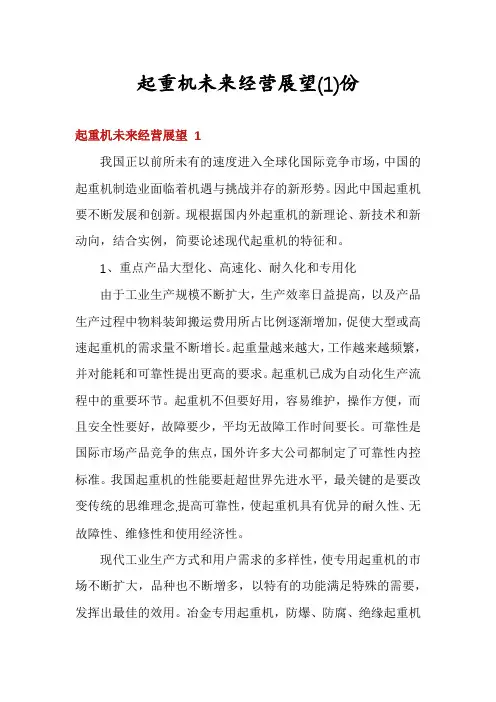 起重机未来经营展望份