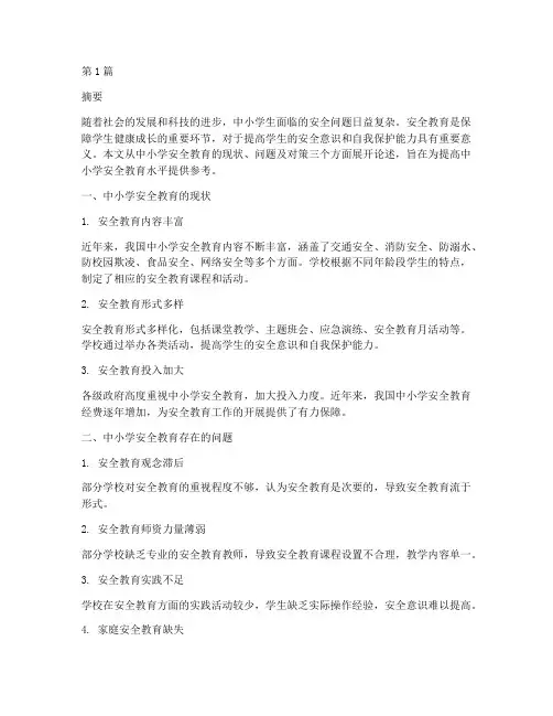 中小学安全教育文献(2篇)