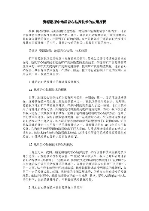 资源勘探中地质岩心钻探技术的应用探析