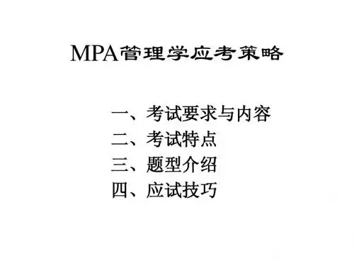 管理学MPA应考策略