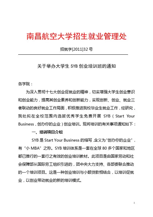 关于举办SYB创业培训班的通知