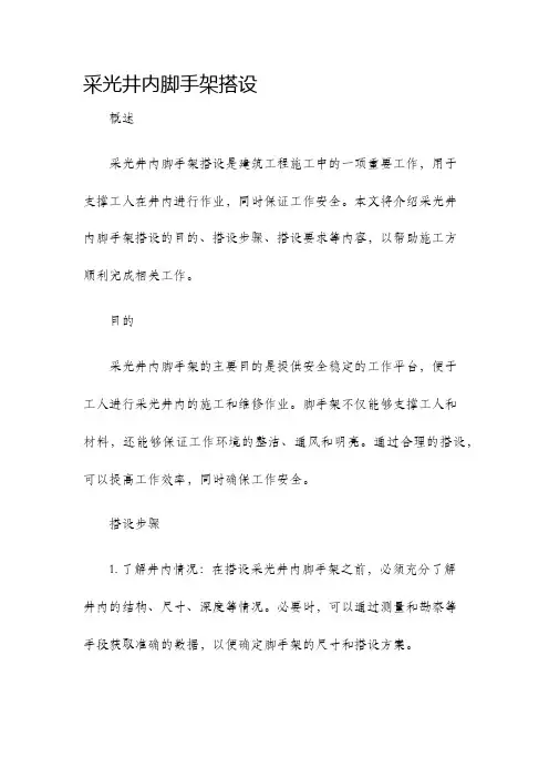 采光井内脚手架搭设