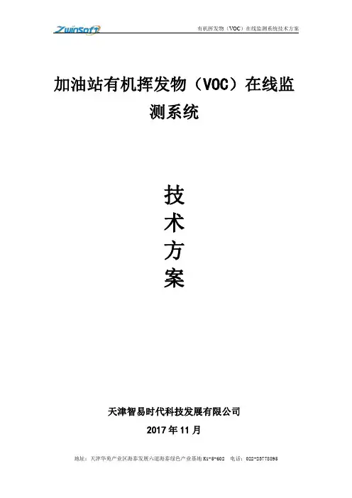智易时代加油站VOC在线监测系统技术方案