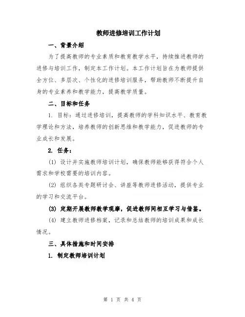 教师进修培训工作计划