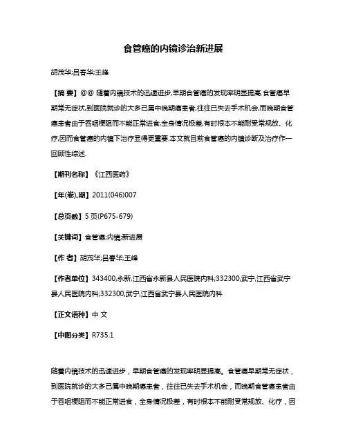 食管癌的内镜诊治新进展