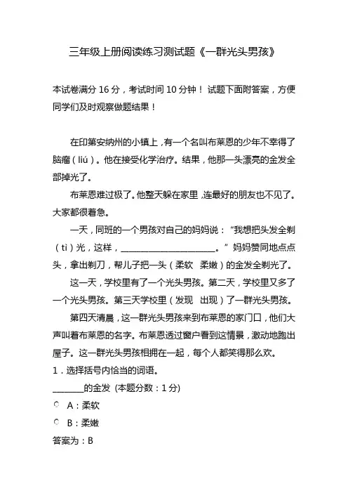 三年级上册阅读练习测试题《一群光头男孩》
