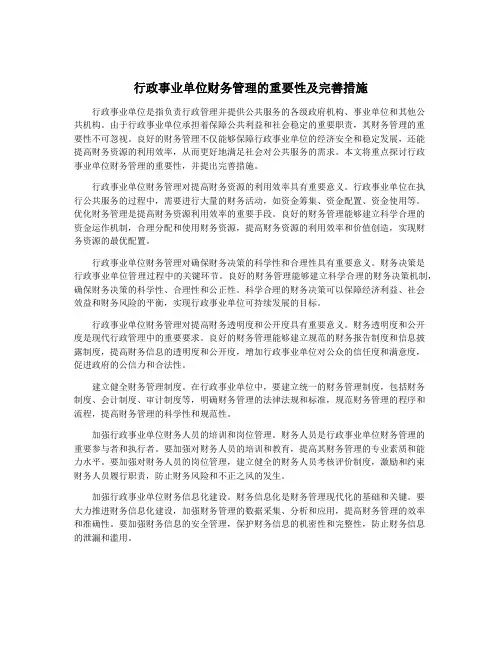 行政事业单位财务管理的重要性及完善措施