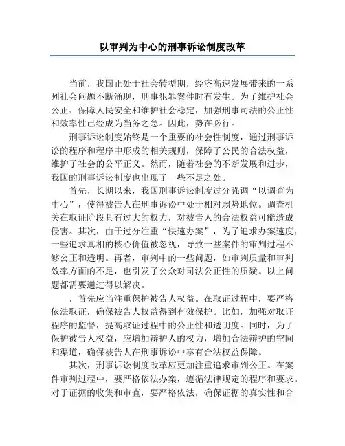 以审判为中心的刑事诉讼制度改革