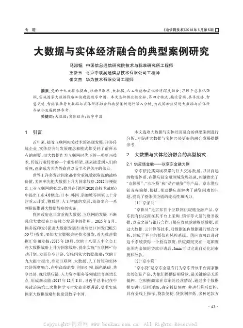 大数据与实体经济融合的典型案例研究