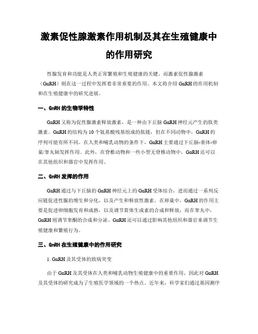激素促性腺激素作用机制及其在生殖健康中的作用研究