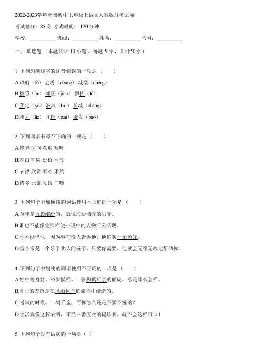 2022-2023学年全国初中七年级上语文人教版月考试卷(含答案解析)093231
