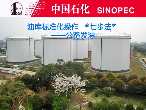 油库标准化操作“七步法”-公路发油