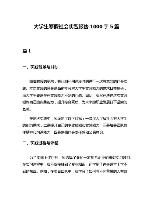 大学生寒假社会实践报告1000字5篇