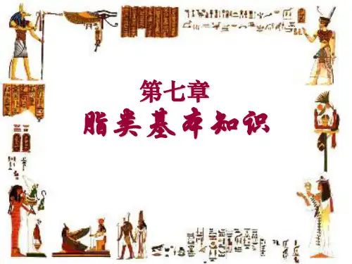 第七章脂类基本知识