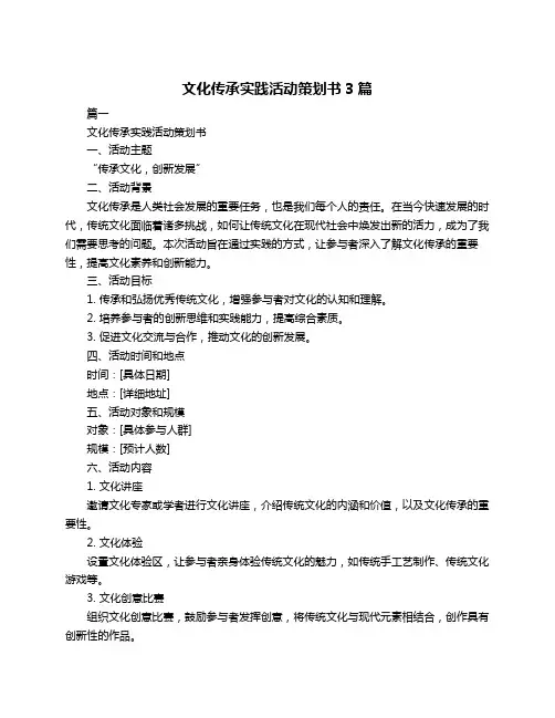 文化传承实践活动策划书3篇