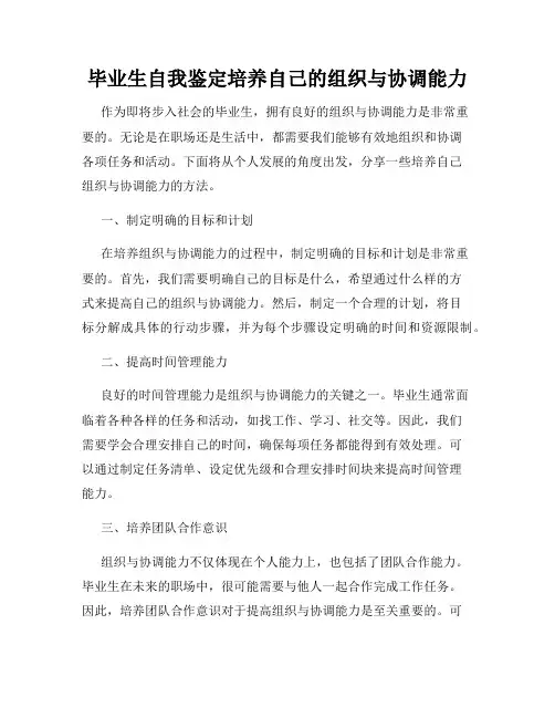 毕业生自我鉴定培养自己的组织与协调能力