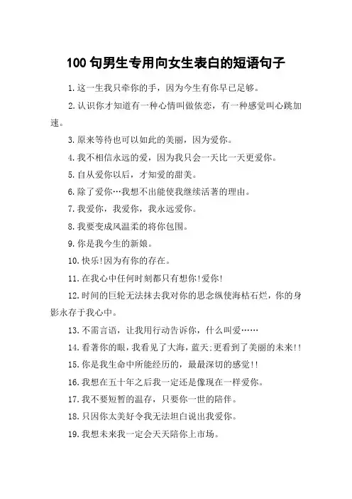 100句男生专用向女生表白的短语句子