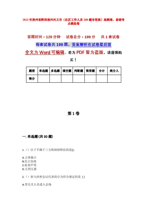 2023年贵州省黔西南州兴义市(社区工作人员100题含答案)高频难、易错考点模拟卷