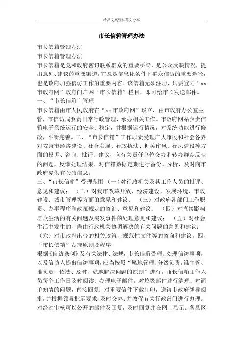市长信箱管理办法-精品文案范文