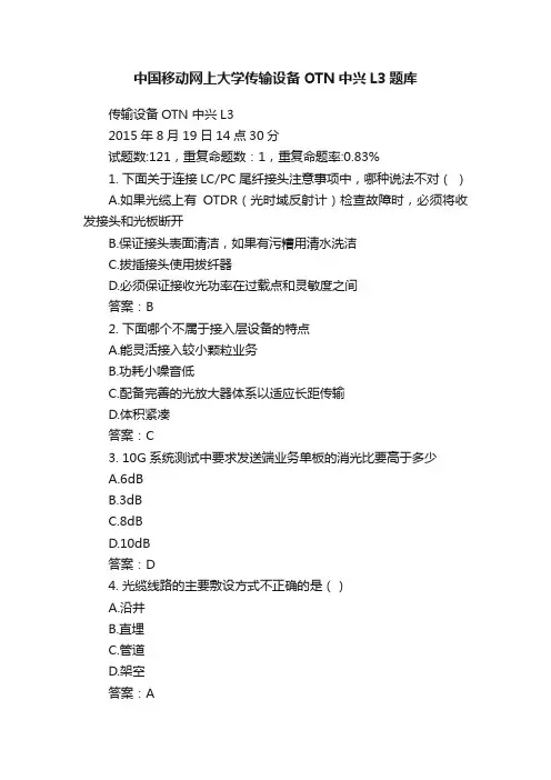 中国移动网上大学传输设备OTN中兴L3题库