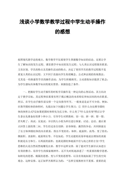 浅谈小学数学教学过程中学生动手操作的感想