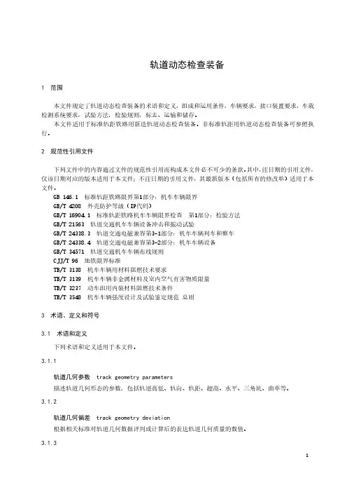 轨道动态检查装备-最新国标