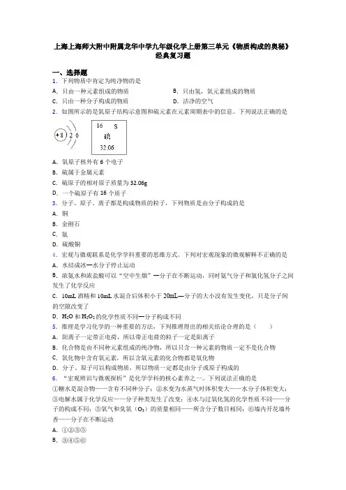 上海上海师大附中附属龙华中学九年级化学上册第三单元《物质构成的奥秘》经典复习题